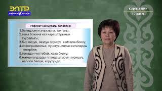 10-класс | Кыргыз тили  | Реферат, конспект, цитата