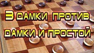 КАК ПОЙМАТЬ ДАМКУ [ ТРИ ДАМКИ ПРОТИВ ДАМКИ И ПРОСТОЙ НА b8, d8, f8, h8, h6, h4 ] | ШАШКИ