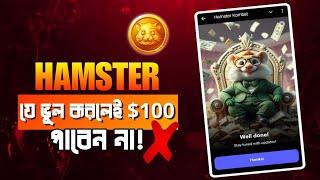 Hamster Kombat যে ভুল করলে 100$ পাবেন না || Hamster Kombat Withdrawal