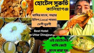 Kaliaganj Hotel Suruchi তে খাসির লালঝোল, ইলিশ, পাবদা, তুলাইপাঞ্জি চালের ভাত দিয়ে জমিয়ে খেলাম |