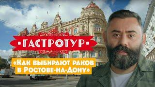 Как выбирают раков в Ростове-на-Дону // Гастротур. 10 выпуск