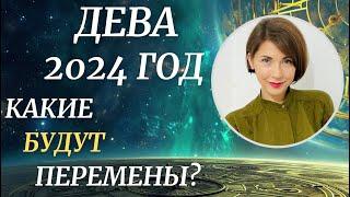 ДЕВА - Гороскоп на 2024 год. Отличный год для старта важных перемен. Астролог Татьяна Третьякова