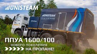 ППУА 1600/100 НА ПРОПАНЕ! Новое поколение спецтехники!