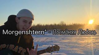 Клип -Последняя Любовь - Morgenshtern* (сюжетный клип)