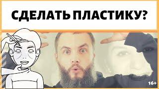 Что если девушка хочет сделать пластику: губы увеличить, грудь? Это неудовлетворенность своим телом?