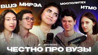 ВШЭ, ИТМО, МИРЭА, МосПолитех | Честный подкаст про вузы | Обсудим