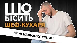 Що Бісить Шеф-Кухаря | Іван Іванчук