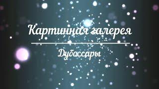 Дубоссары. Презентация Дубоссарской картинной галереи.