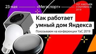 Как работает умный дом Яндекса