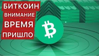 БИТКОИН ВНИМАНИЕ ВРЕМЯ ПРИШЛО!! / Криптовалюта /