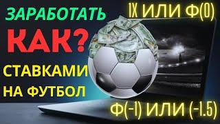 КАК ПРАВИЛЬНО СТАВИТЬ НА ФУТБОЛ И ВЫИГРЫВАТЬ?