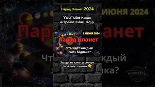 #парадпланет #3июня2024 #астрология #астрологический_прогноз