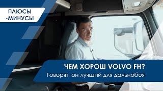 Обзор на тягачи | Чем хорош Volvo FH? Говорят, это лучший вариант для дальнобоя. Проверим! |СЕРИЯ №3