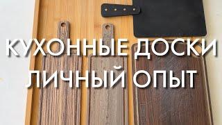 Топ кухонных досок. Личный опыт.