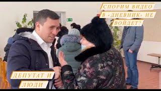 Депутат и люди. Спорим видео в «дневник» не войдёт?