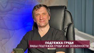 Какие бывают виды подтяжки груди? Пластический хирург, к.м.н. - Адмакин А.Л., клиника АБИА