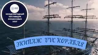 UVC exchange - криптовалютный обменник  #uvc #uvcexchange #UPAY  #ювиси,#юпей,#ювисиэксчендж