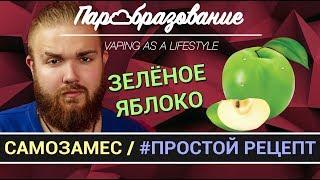 Самозамес - 2# Простой рецепт / Яблоко (TPA GREEN APPLE+FLAVOUR ART STARK APPLE)