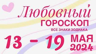 13 - 19 МАЯ 2024 ️ ЛЮБОВЬ ОТНОШЕНИЯ ️ ПРОГНОЗ ГОРОСКОППАСЬЯНС РАСКЛАД  ВСЕ ЗНАКИ ЗОДИАКА 