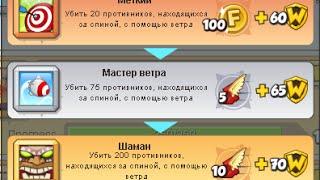 Достижение игры Wormix. Мастер ветра