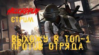 Беру ТОП-1 против отряда в PUBG Lite! Стрим с HillordPlay