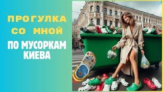 ШоПоБакам Киева. Мои НАХОДКИ за один вечер. СКОЛЬКО я прохожу.Сколько можно ЗАРАБОТАТЬ с мусорки.