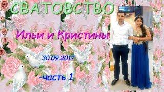 Сватовство Ильи и Кристины  30.09.2017, часть 1.