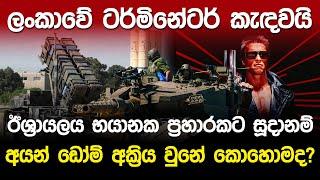 ලංකාවේ ටර්මිනේටර් කැදවයි..ඊශ්‍රායලය භයානක ප්‍රහාරකට සූදානම්