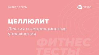 Целлюлит. Лекция и коррекционные упражнения | Школа здорового фитнеса Newyorkfitspo.ru