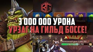 Awaken Chaos Era - Урзаг 3 000 000 урона на гильдейском боссе!