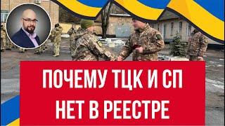 Почему ТЦК и СП нет в реестре, а под их кодом зарегистрирован военктомат.