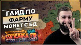 Гайд по ФАРМУ монет с БИТВЫ ДИНАСТИЙ   COMEBACK 1.4.6 X  Perfect World