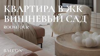 Воздушный интерьер | ROOMTOUR: Квартира в ЖК «ВИШНЕВЫЙ САД» | BALCON