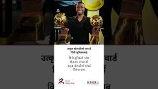 Vini Jr. Won The Best Player award 2024 at Globe Soccer. #newsnepalaya #newsnepalayatv