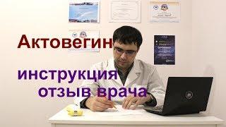 Актовегин: инструкция по применению, отзыв врача