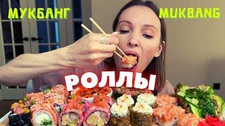 МУКБАНГ РОЛЛЫ | НОВЫЙ КАНАЛ