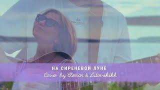 На сиреневой луне - Л. Агутин | кавер | Дуэт акустика | Cleman & Litovskikh