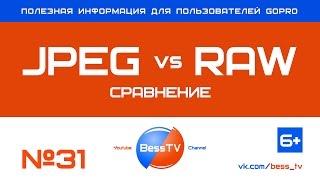GoPro совет: JPEG или RAW - что выбрать? Уроки, как снимать экшн-камерой, квадрокоптеры, karma