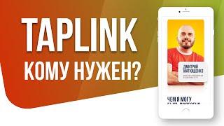 Кому нужен Taplink. Таплинк для разных сфер бизнеса. Какая информация должна быть в Taplink.