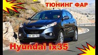 Тюнинг фар на Hyundai ix35 установка светодиодных Bi Led линз и светодиодов в ПТФ