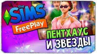 КЛАССНОЕ ОБНОВЛЕНИЕ В THE SIMS FREEPLAY: Пентхаусы, задание знаменитости, экспресс Симтауна!