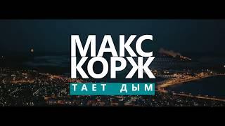 Макс Корж - Тает Дым (2017) Клип