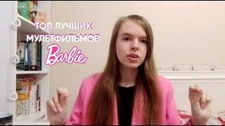 ТОП ЛУЧШИХ МУЛЬТФИЛЬМОВ БАРБИ