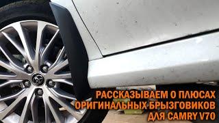 Брызговики Камри 70 Оригинал Toyota - Автотехцентр Camry Tuning