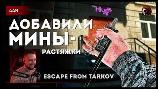 ДОБАВИЛИ МИНЫ-РАСТЯЖКИ • Escape from Tarkov №449