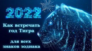 Как встречать 2022 год Тигра┃#гороскоп #тигр #новый #год #счастье #длявсехзнаковзодиака #2022 #удача