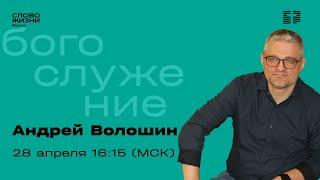 Андрей Волошин. ОН НАДОБЕН ГОСПОДУ. Слово Жизни Реутов. 28 апреля 2024.