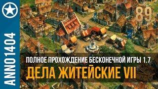 Anno 1404 полное прохождение бесконечной игры 1.7 | 89