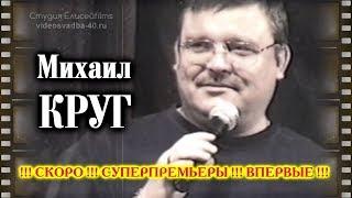 Михаил Круг - Анонс Новых Видео / ЭКСКЛЮЗИВ!!! / Трейлер 2017