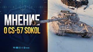  CS-57 Sokol – СТОИТ ЛИ БРАТЬ? Обзор, геймплей и ЖЕСТКАЯ ПРАВДА о новом премиум танке